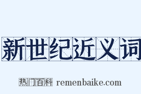 新世纪近义词是什么意思的图片